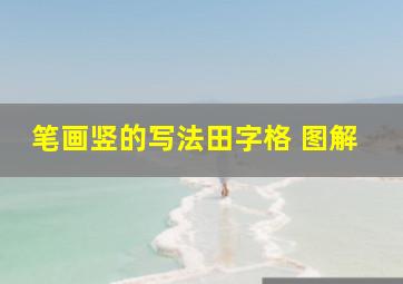 笔画竖的写法田字格 图解